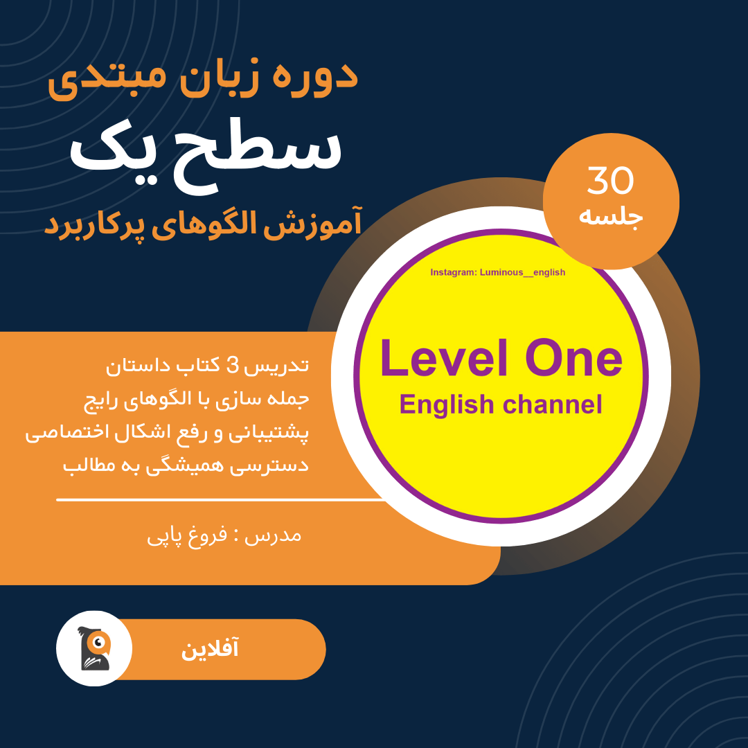 دوره زبان مبتدی سطح یک