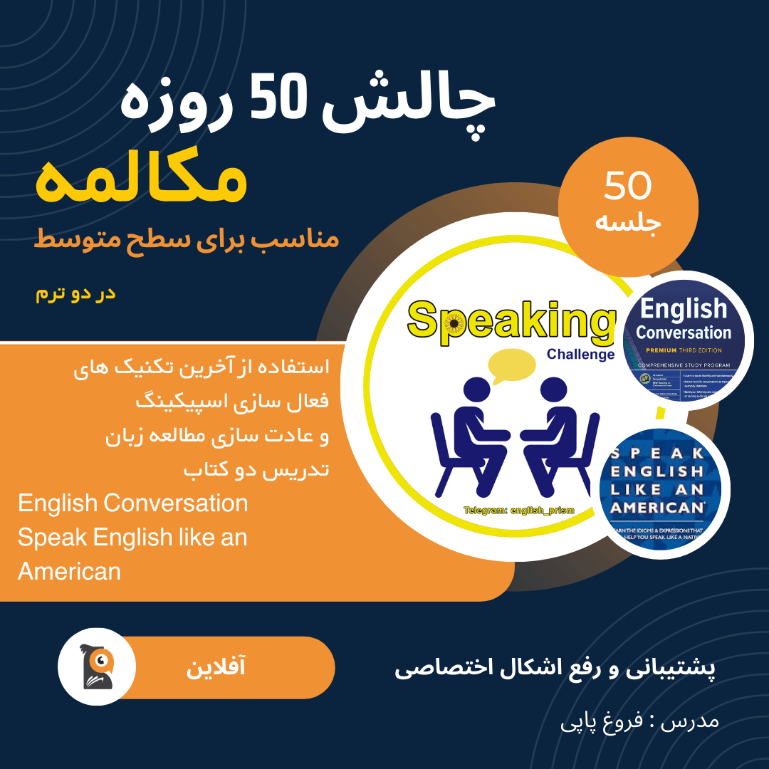 چالش 50 روزه مکالمه